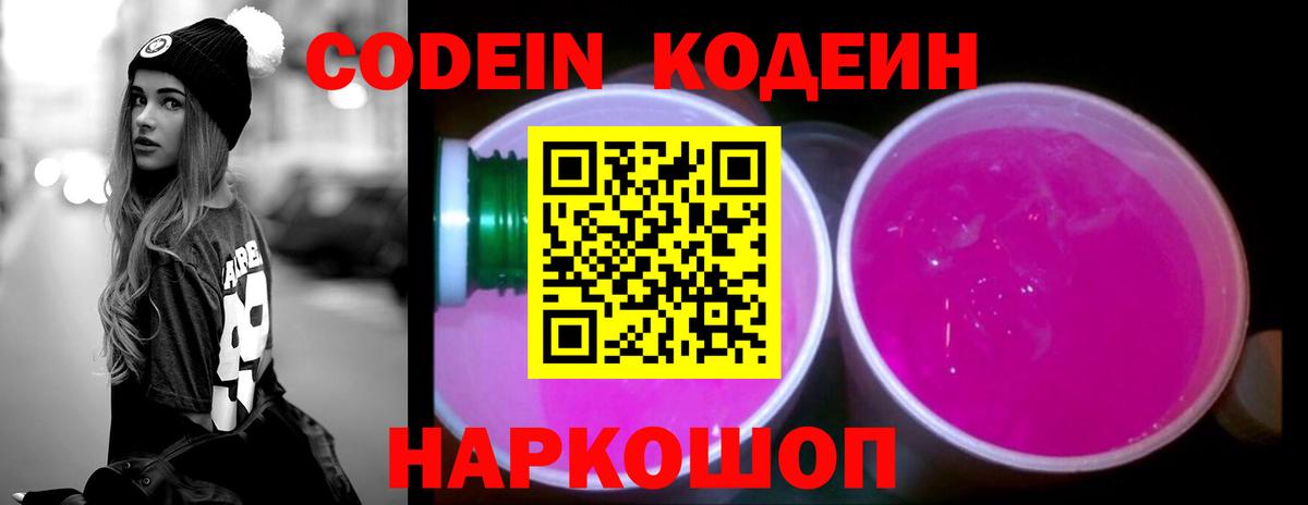 Кодеин Purple Drank Электросталь